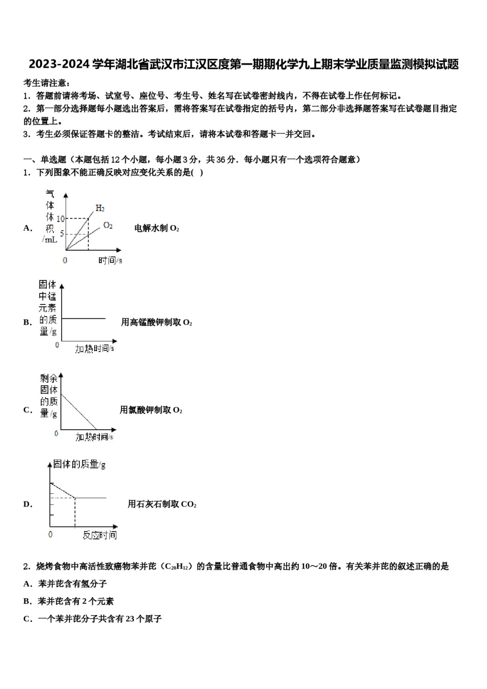 2023-2024学年湖北省武汉市江汉区度第一期期化学九上期末学业质量监测模拟试题含解析.doc_第1页