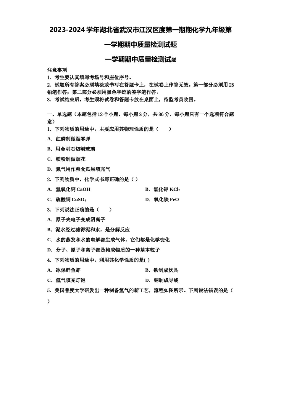 2023-2024学年湖北省武汉市江汉区度第一期期化学九年级第一学期期中质量检测试题含解析.doc_第1页