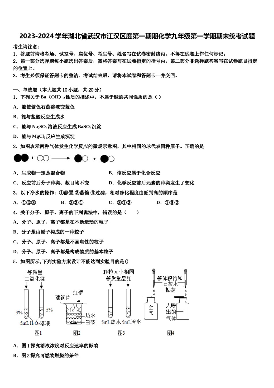 2023-2024学年湖北省武汉市江汉区度第一期期化学九年级第一学期期末统考试题含解析.doc_第1页