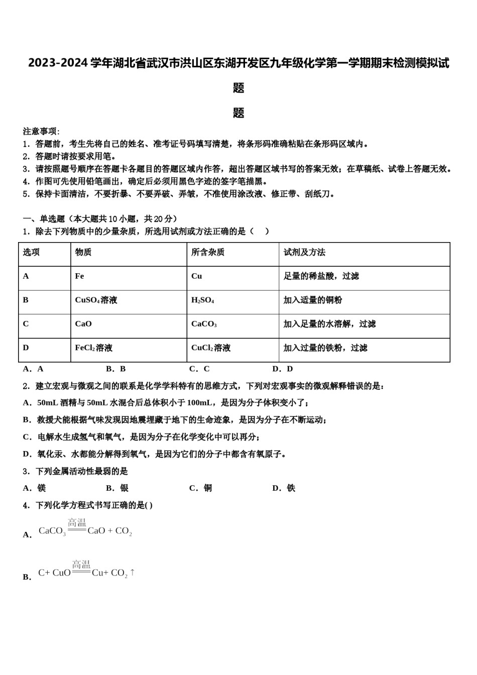 2023-2024学年湖北省武汉市洪山区东湖开发区九年级化学第一学期期末检测模拟试题含解析.doc_第1页