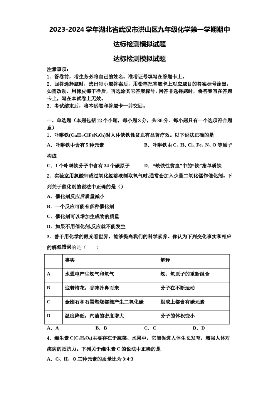 2023-2024学年湖北省武汉市洪山区九年级化学第一学期期中达标检测模拟试题含解析.doc_第1页