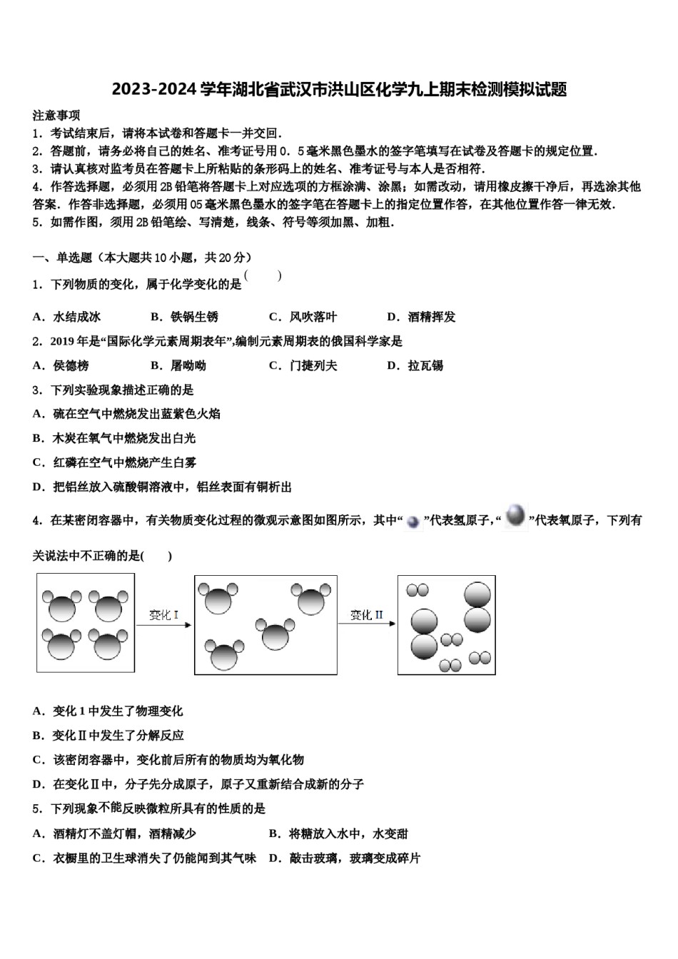 2023-2024学年湖北省武汉市洪山区化学九上期末检测模拟试题含解析.doc_第1页