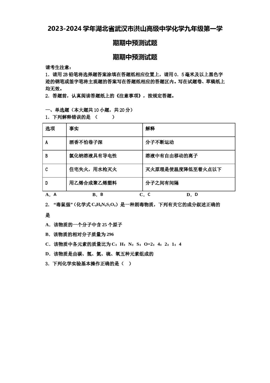 2023-2024学年湖北省武汉市洪山高级中学化学九年级第一学期期中预测试题含解析.doc_第1页