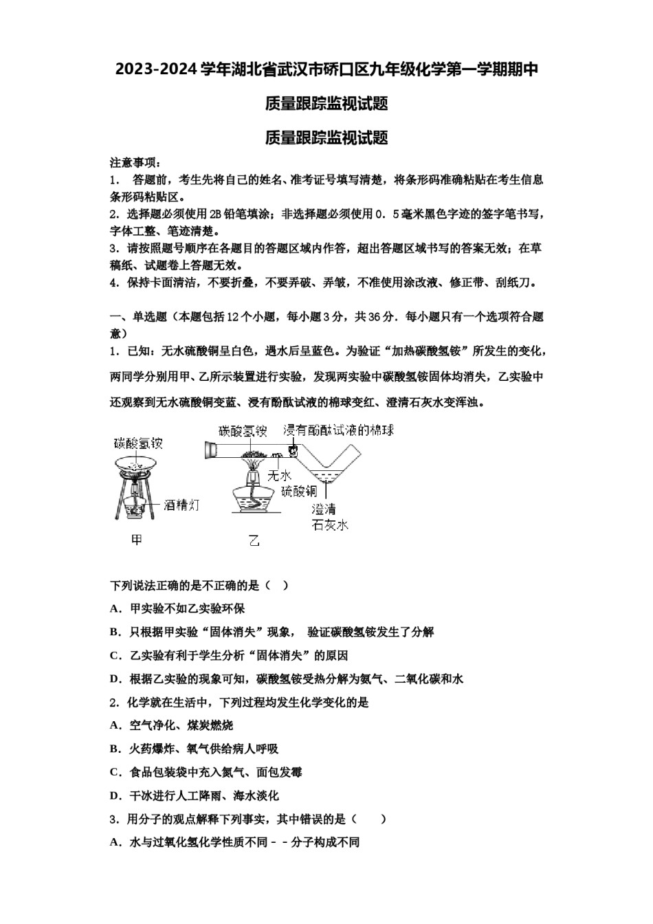 2023-2024学年湖北省武汉市硚口区九年级化学第一学期期中质量跟踪监视试题含解析.doc_第1页