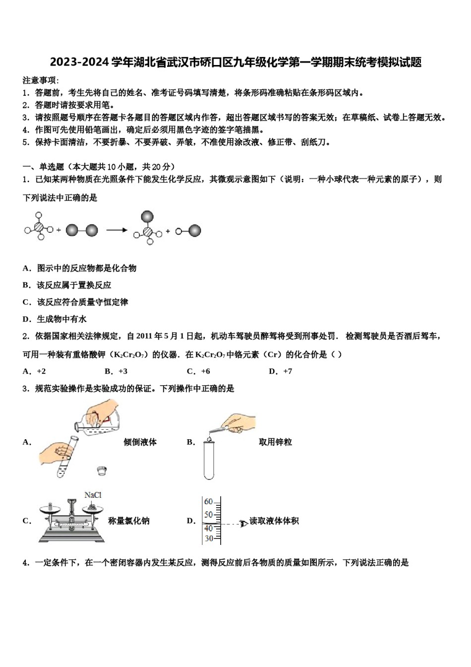 2023-2024学年湖北省武汉市硚口区九年级化学第一学期期末统考模拟试题含解析.doc_第1页