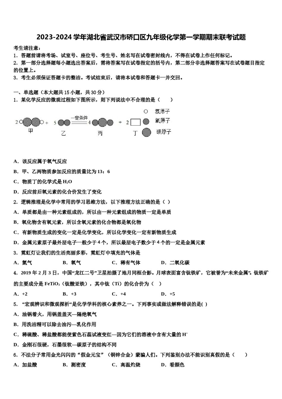2023-2024学年湖北省武汉市硚口区九年级化学第一学期期末联考试题含解析.doc_第1页