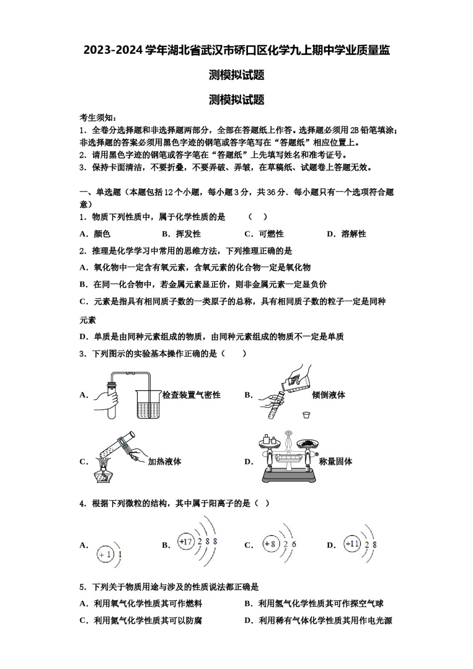 2023-2024学年湖北省武汉市硚口区化学九上期中学业质量监测模拟试题含解析.doc_第1页