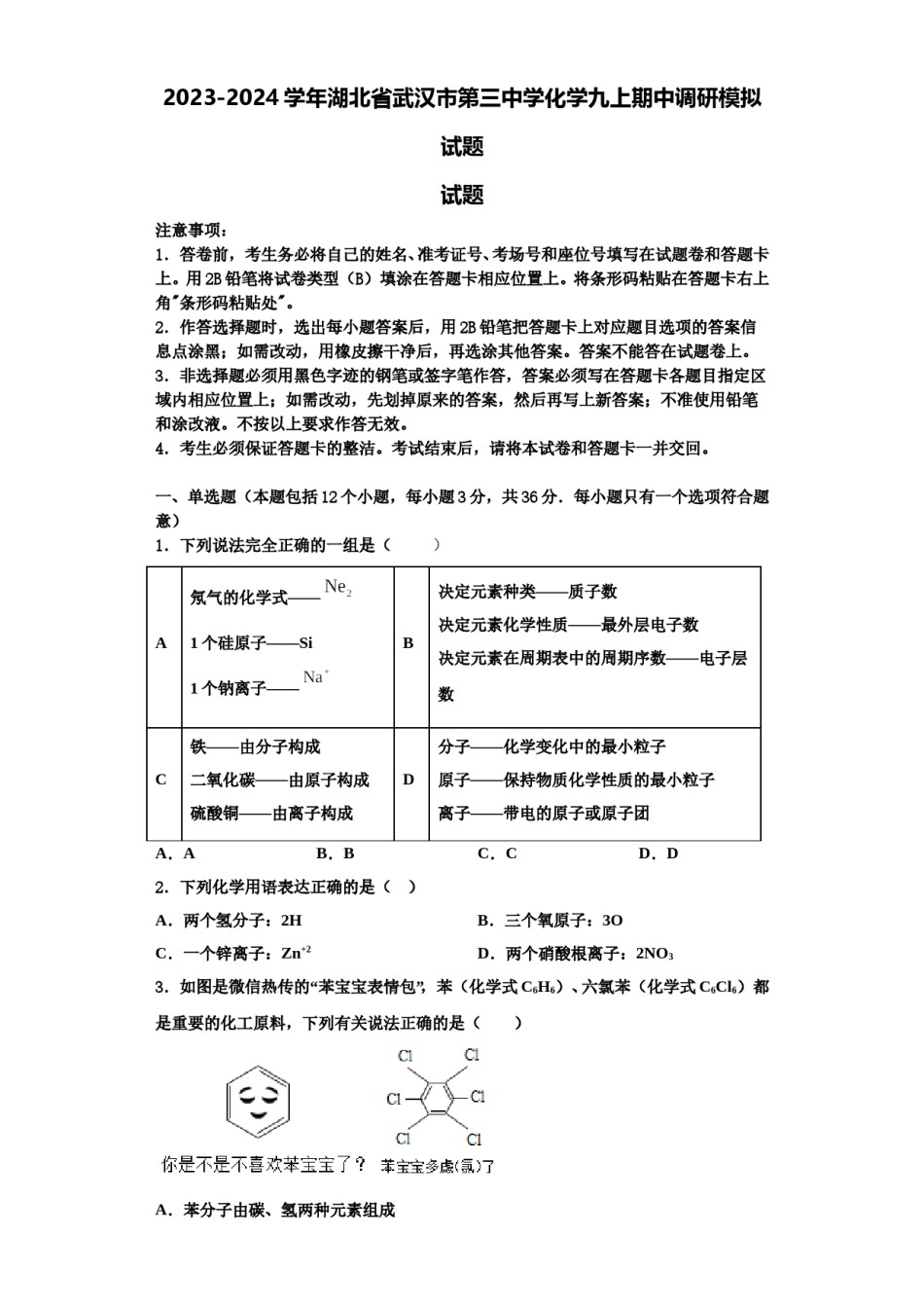 2023-2024学年湖北省武汉市第三中学化学九上期中调研模拟试题含解析.doc_第1页