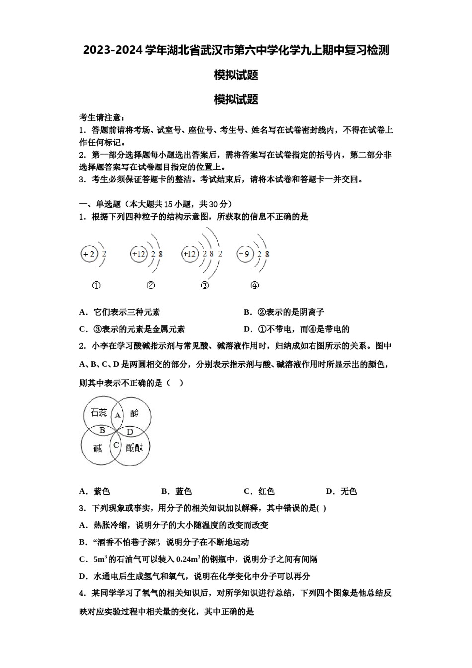 2023-2024学年湖北省武汉市第六中学化学九上期中复习检测模拟试题含解析.doc_第1页