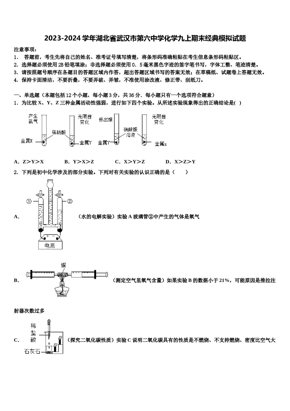 2023-2024学年湖北省武汉市第六中学化学九上期末经典模拟试题含解析.doc_第1页