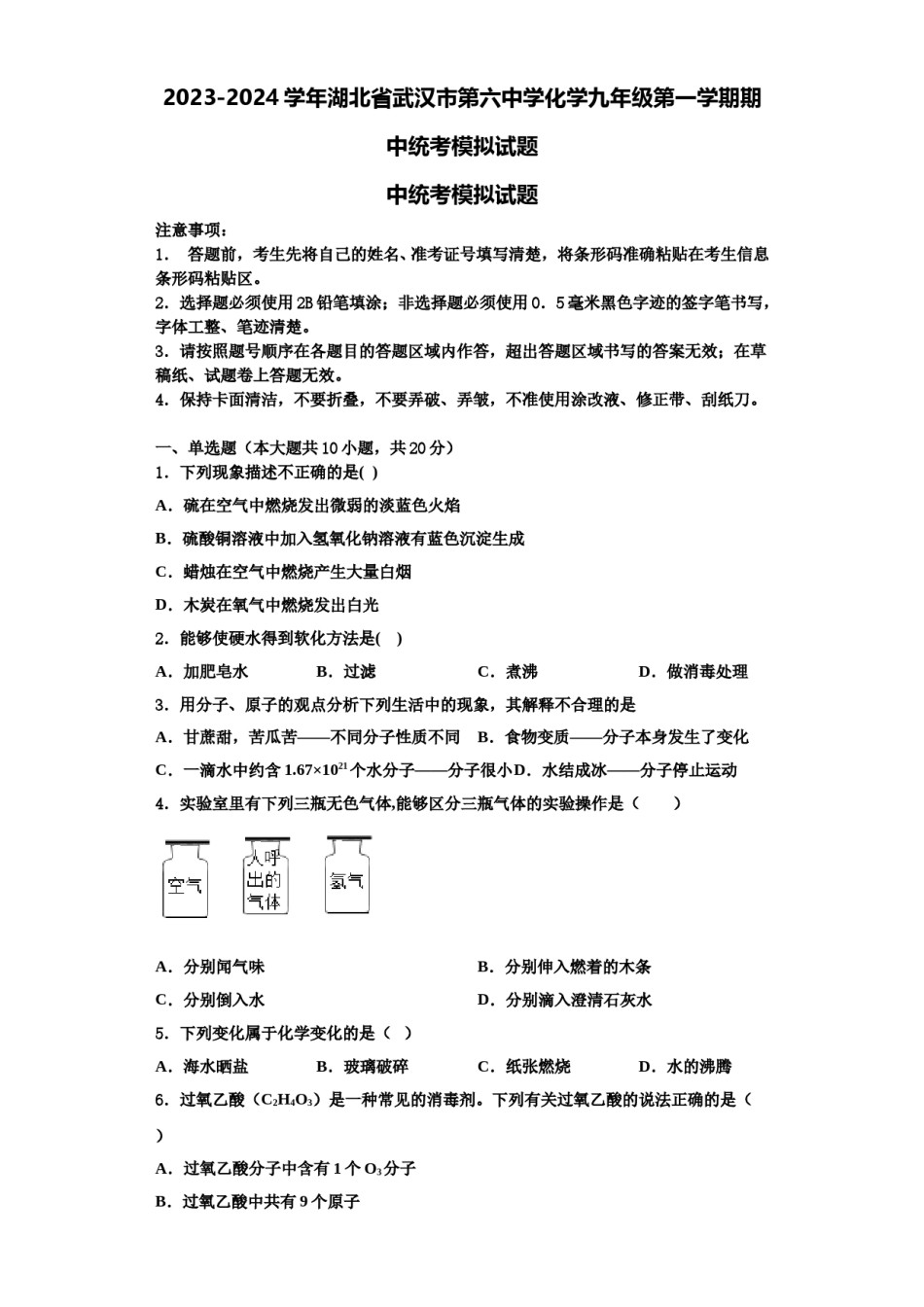 2023-2024学年湖北省武汉市第六中学化学九年级第一学期期中统考模拟试题含解析.doc_第1页