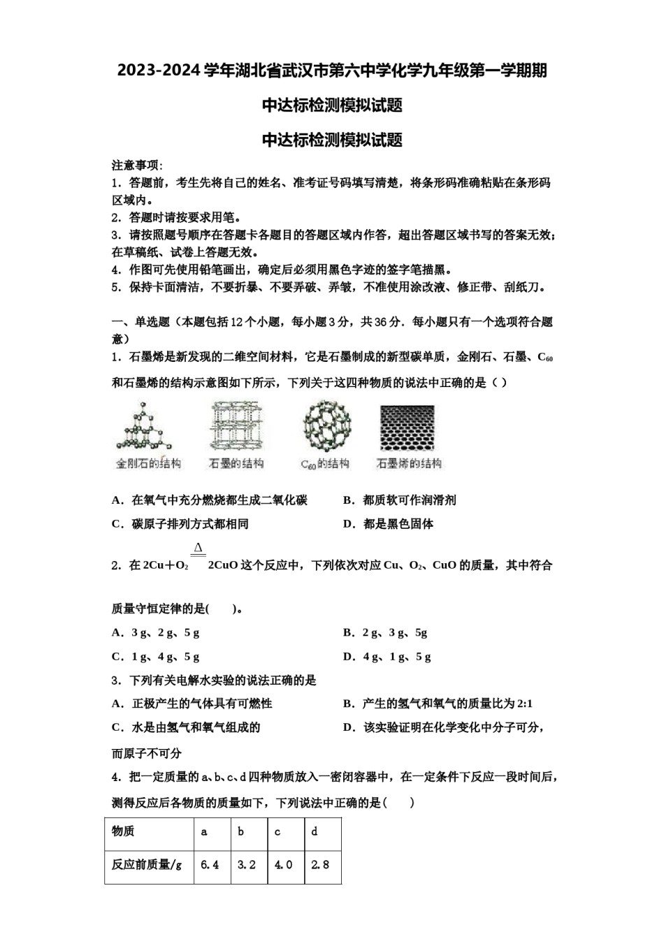 2023-2024学年湖北省武汉市第六中学化学九年级第一学期期中达标检测模拟试题含解析.doc_第1页