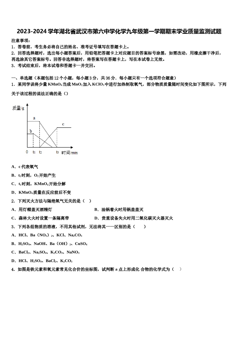2023-2024学年湖北省武汉市第六中学化学九年级第一学期期末学业质量监测试题含解析.doc_第1页