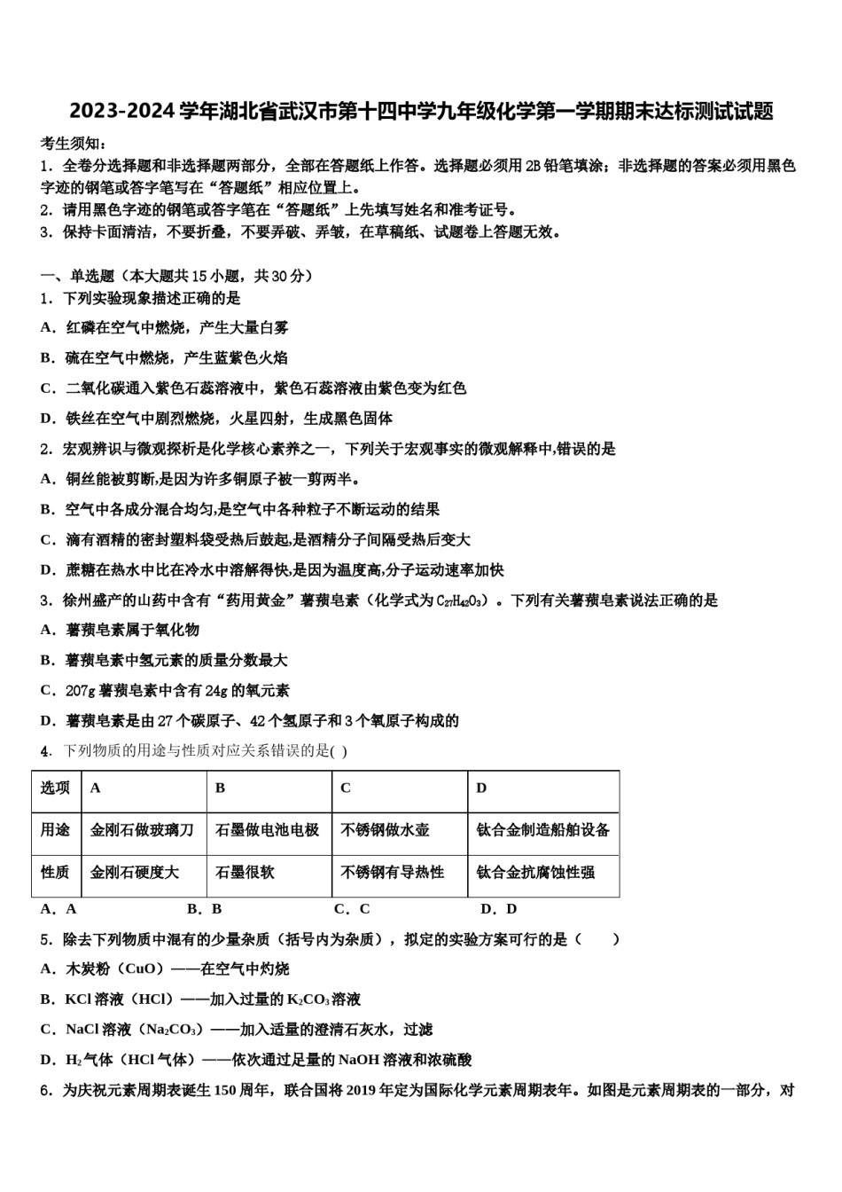 2023-2024学年湖北省武汉市第十四中学九年级化学第一学期期末达标测试试题含解析.doc_第1页