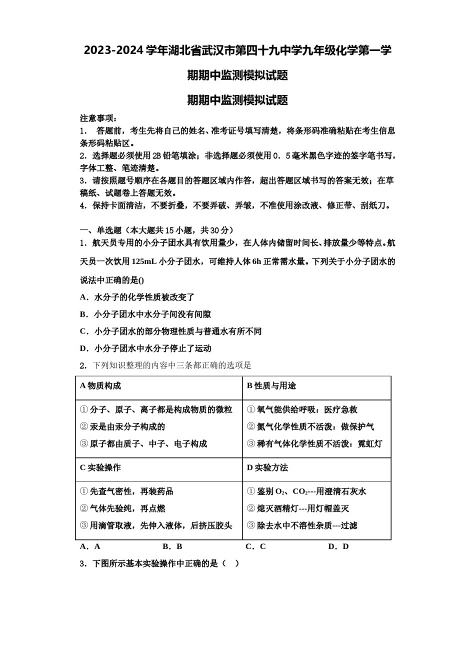 2023-2024学年湖北省武汉市第四十九中学九年级化学第一学期期中监测模拟试题含解析.doc_第1页