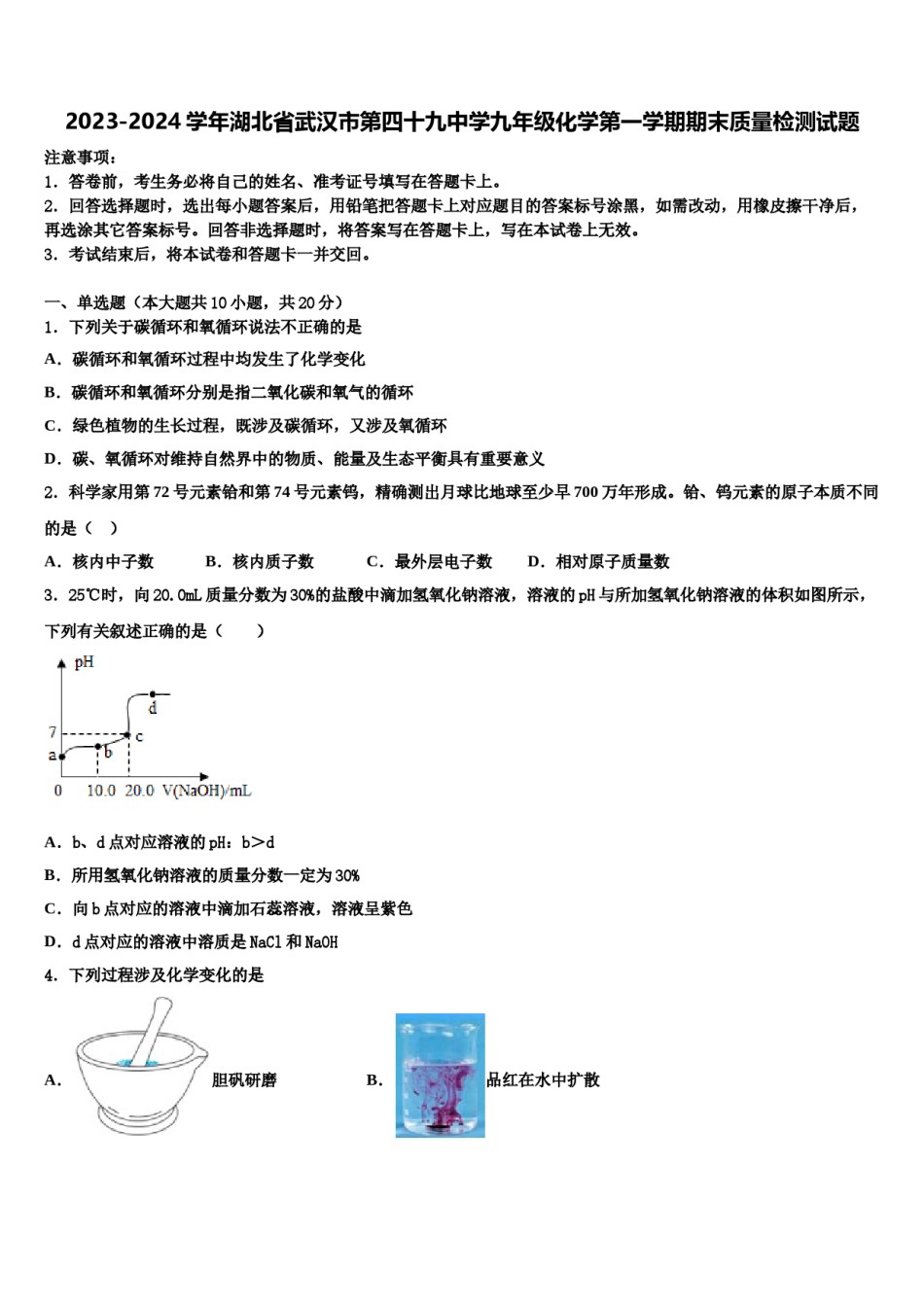 2023-2024学年湖北省武汉市第四十九中学九年级化学第一学期期末质量检测试题含解析.doc_第1页