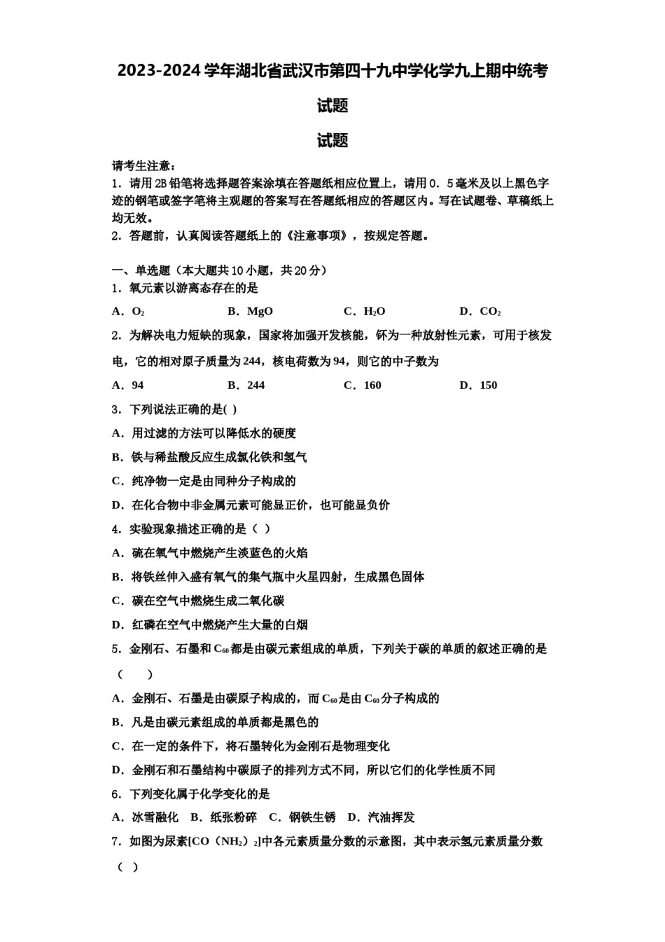2023-2024学年湖北省武汉市第四十九中学化学九上期中统考试题含解析.doc_第1页