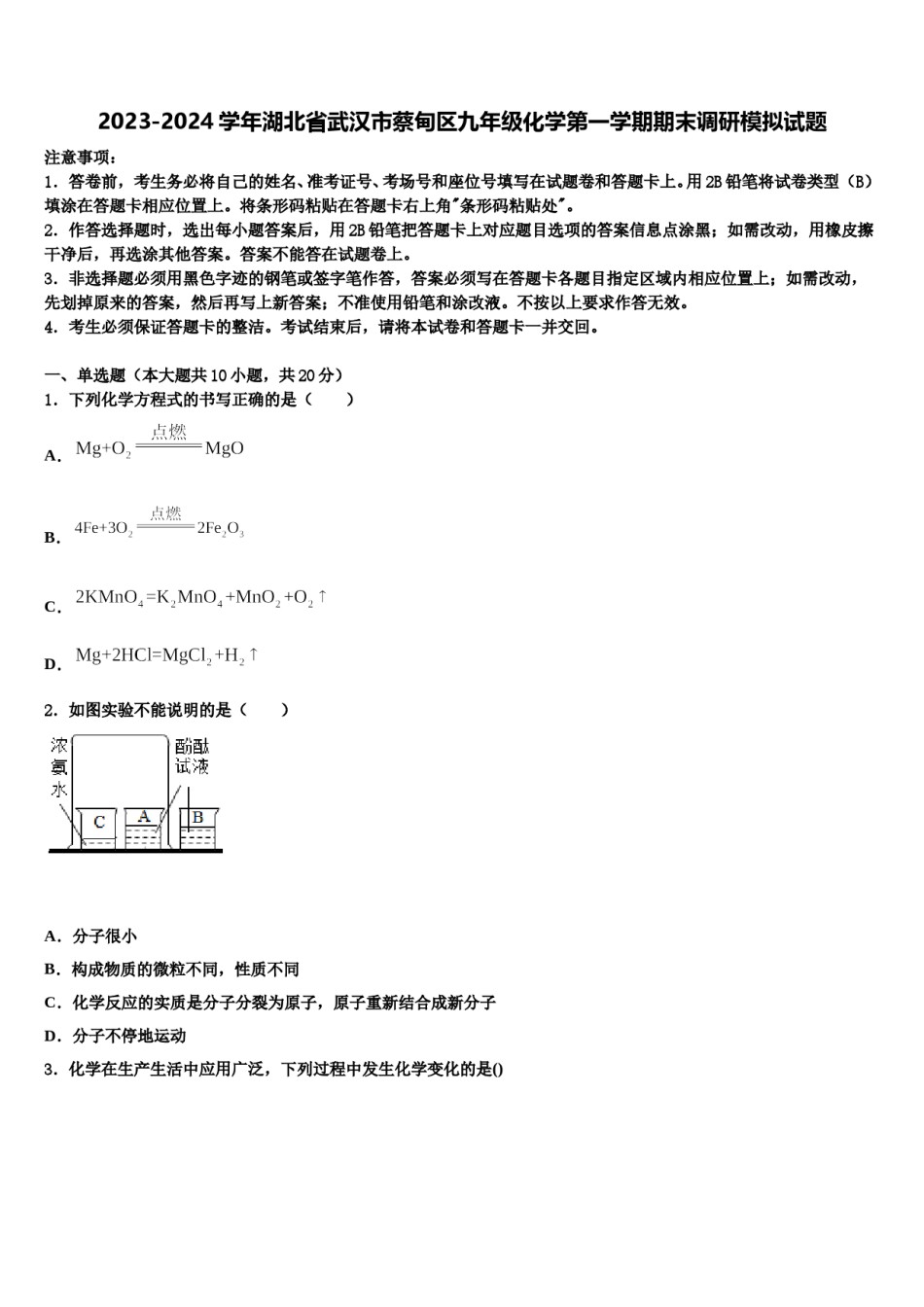 2023-2024学年湖北省武汉市蔡甸区九年级化学第一学期期末调研模拟试题含解析.doc_第1页