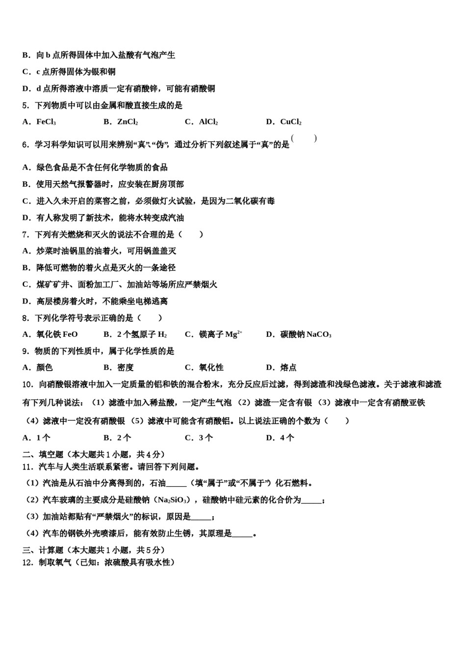 2023-2024学年湖北省武汉市蔡甸区九年级化学第一学期期末调研模拟试题含解析.doc_第3页