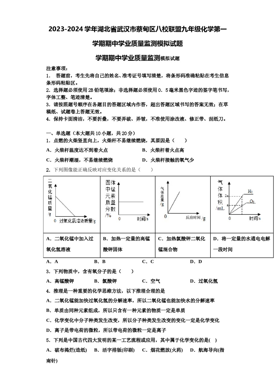2023-2024学年湖北省武汉市蔡甸区八校联盟九年级化学第一学期期中学业质量监测模拟试题含解析.doc_第1页