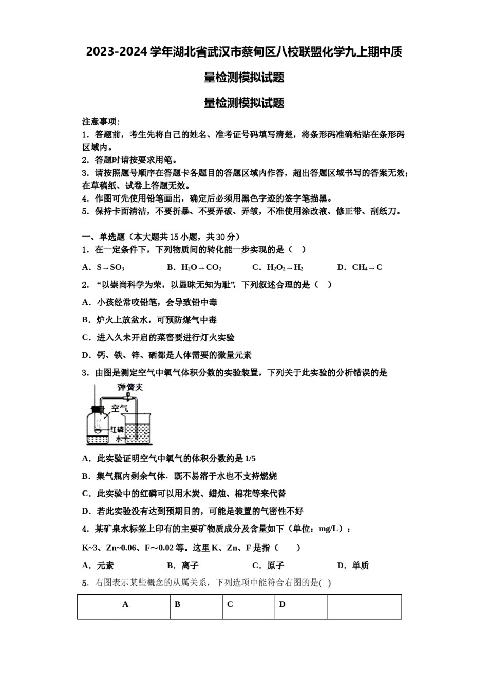 2023-2024学年湖北省武汉市蔡甸区八校联盟化学九上期中质量检测模拟试题含解析.doc_第1页