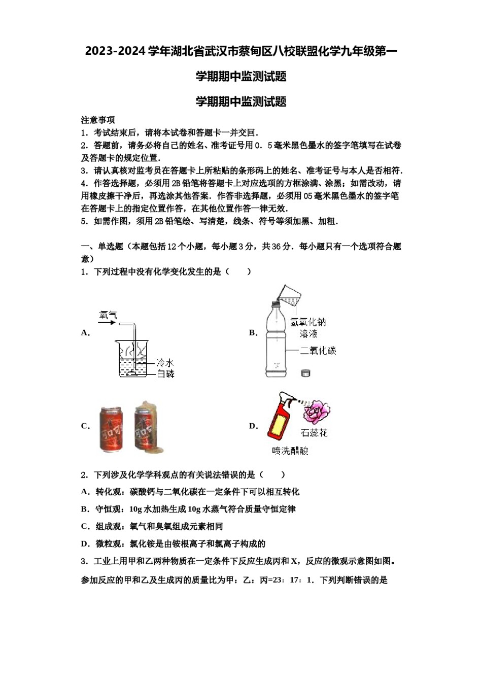 2023-2024学年湖北省武汉市蔡甸区八校联盟化学九年级第一学期期中监测试题含解析.doc_第1页