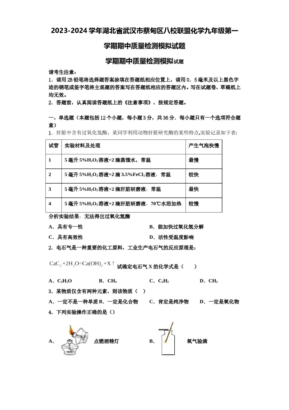 2023-2024学年湖北省武汉市蔡甸区八校联盟化学九年级第一学期期中质量检测模拟试题含解析.doc_第1页