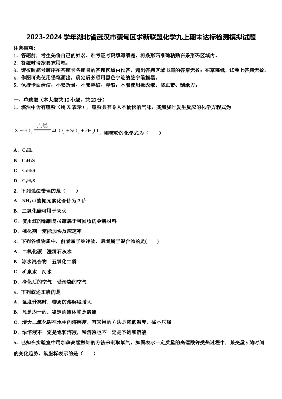 2023-2024学年湖北省武汉市蔡甸区求新联盟化学九上期末达标检测模拟试题含解析.doc_第1页