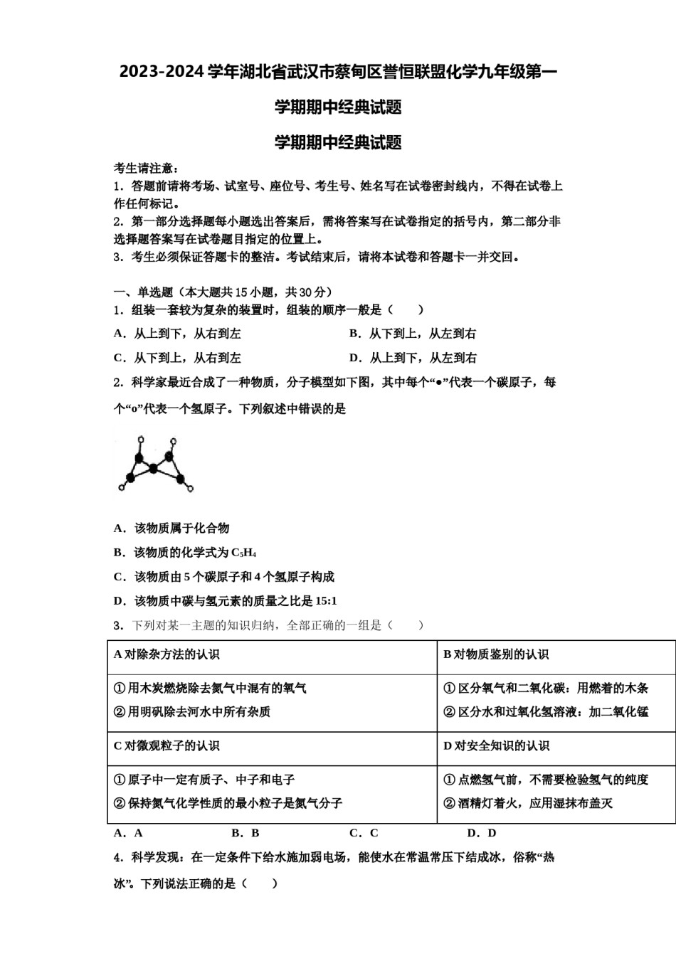 2023-2024学年湖北省武汉市蔡甸区誉恒联盟化学九年级第一学期期中经典试题含解析.doc_第1页