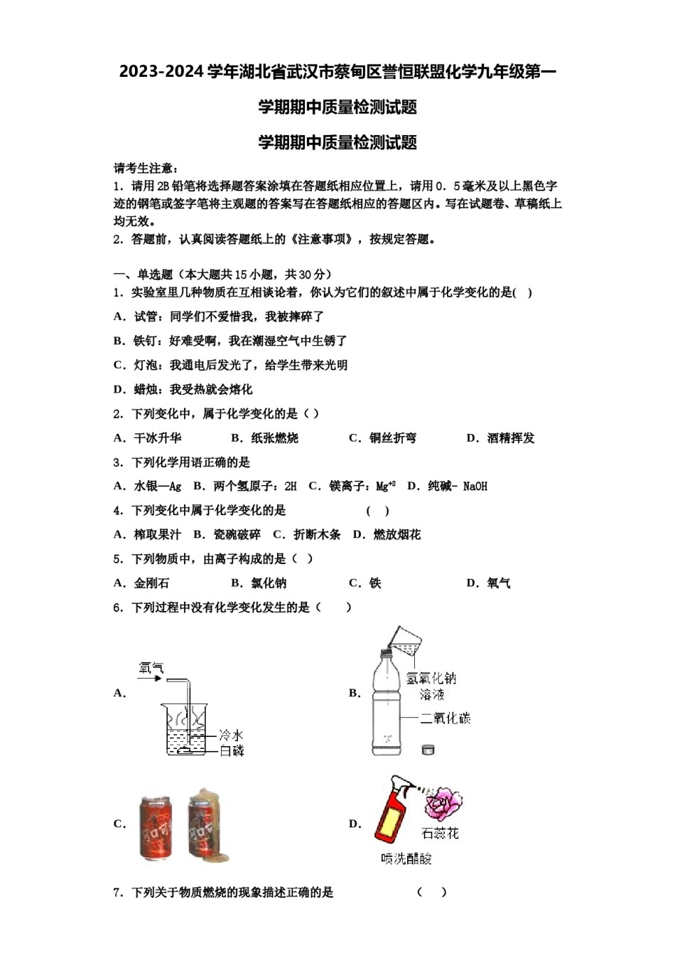 2023-2024学年湖北省武汉市蔡甸区誉恒联盟化学九年级第一学期期中质量检测试题含解析.doc_第1页