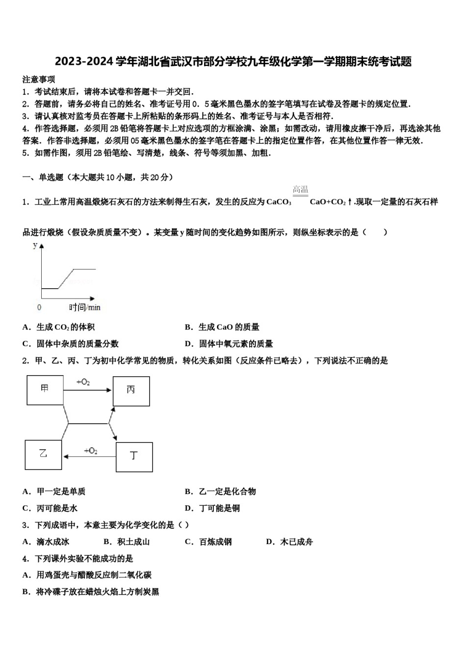 2023-2024学年湖北省武汉市部分学校九年级化学第一学期期末统考试题含解析.doc_第1页