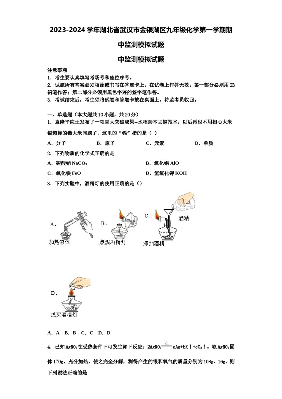 2023-2024学年湖北省武汉市金银湖区九年级化学第一学期期中监测模拟试题含解析.doc_第1页