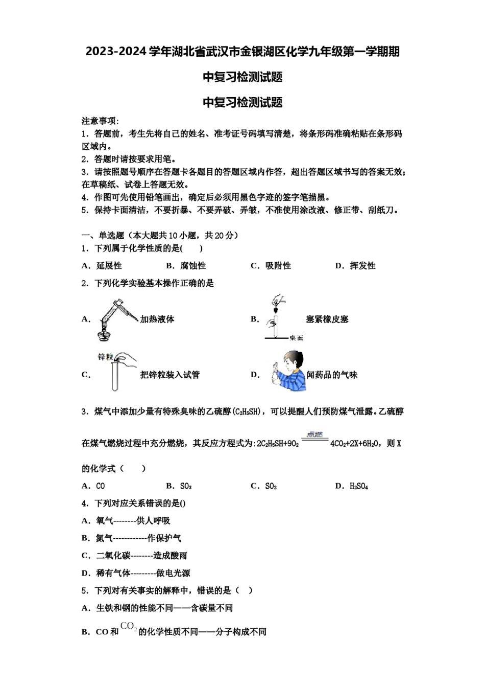 2023-2024学年湖北省武汉市金银湖区化学九年级第一学期期中复习检测试题含解析.doc_第1页