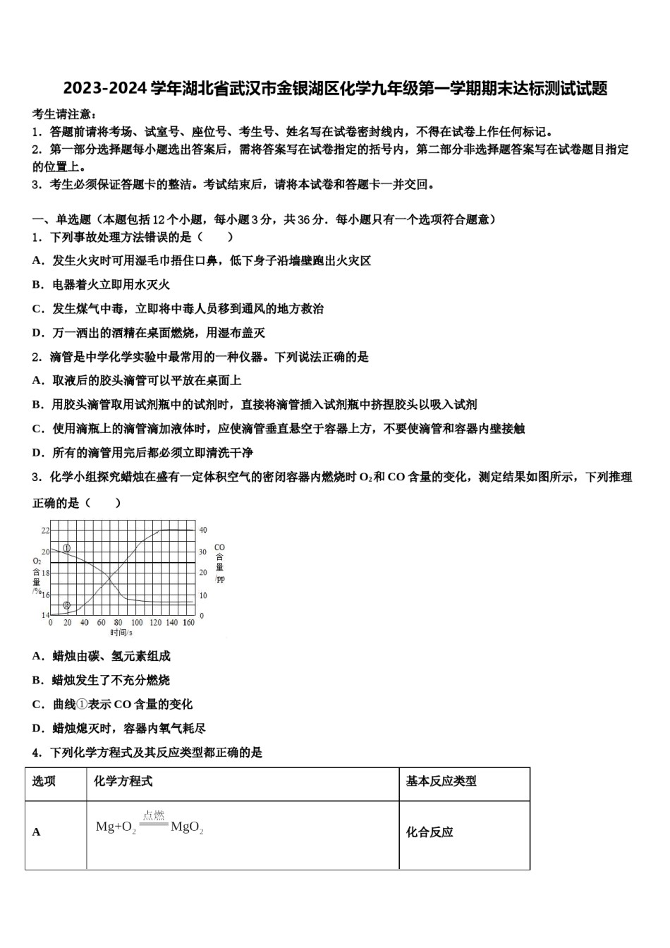 2023-2024学年湖北省武汉市金银湖区化学九年级第一学期期末达标测试试题含解析.doc_第1页