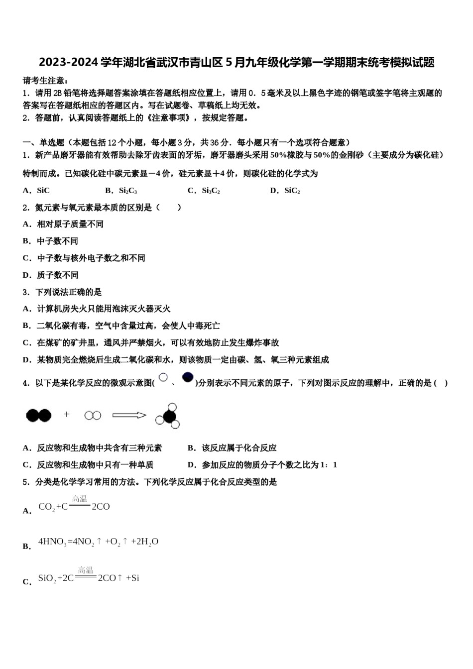 2023-2024学年湖北省武汉市青山区5月九年级化学第一学期期末统考模拟试题含解析.doc_第1页