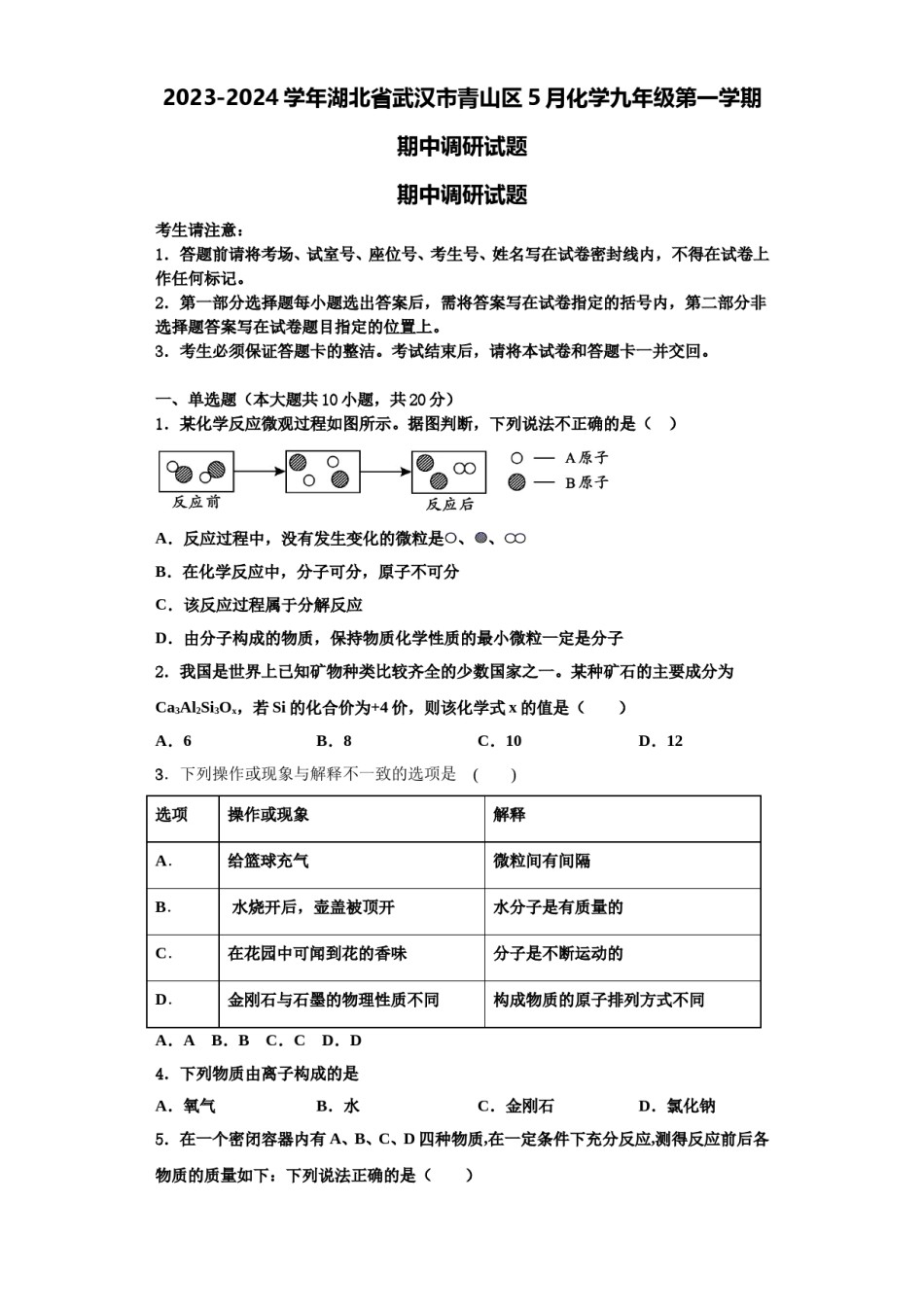2023-2024学年湖北省武汉市青山区5月化学九年级第一学期期中调研试题含解析.doc_第1页