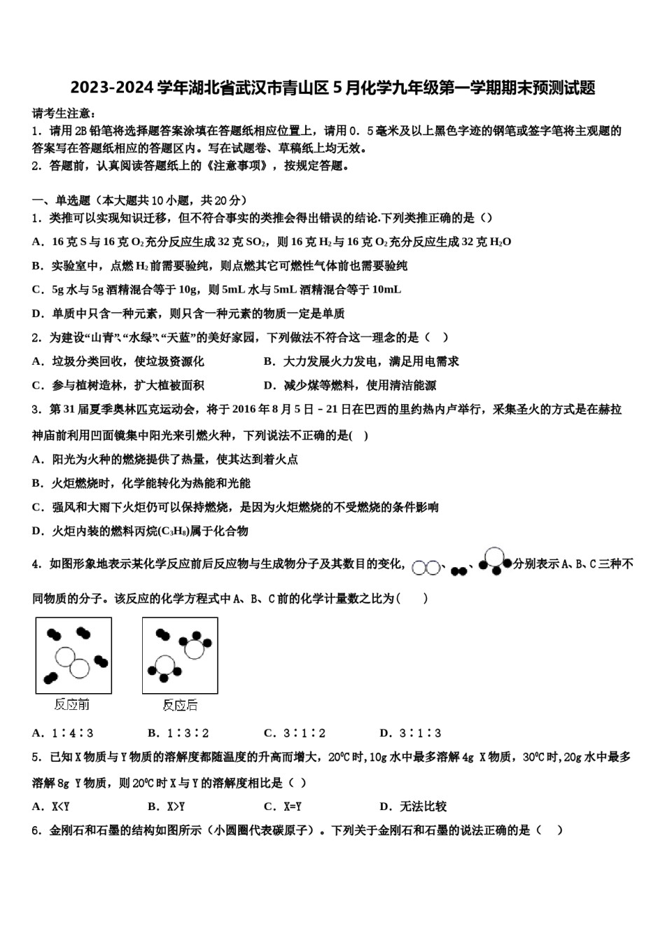 2023-2024学年湖北省武汉市青山区5月化学九年级第一学期期末预测试题含解析.doc_第1页