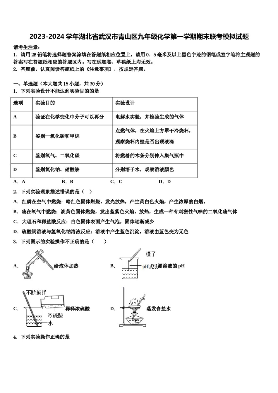2023-2024学年湖北省武汉市青山区九年级化学第一学期期末联考模拟试题含解析.doc_第1页