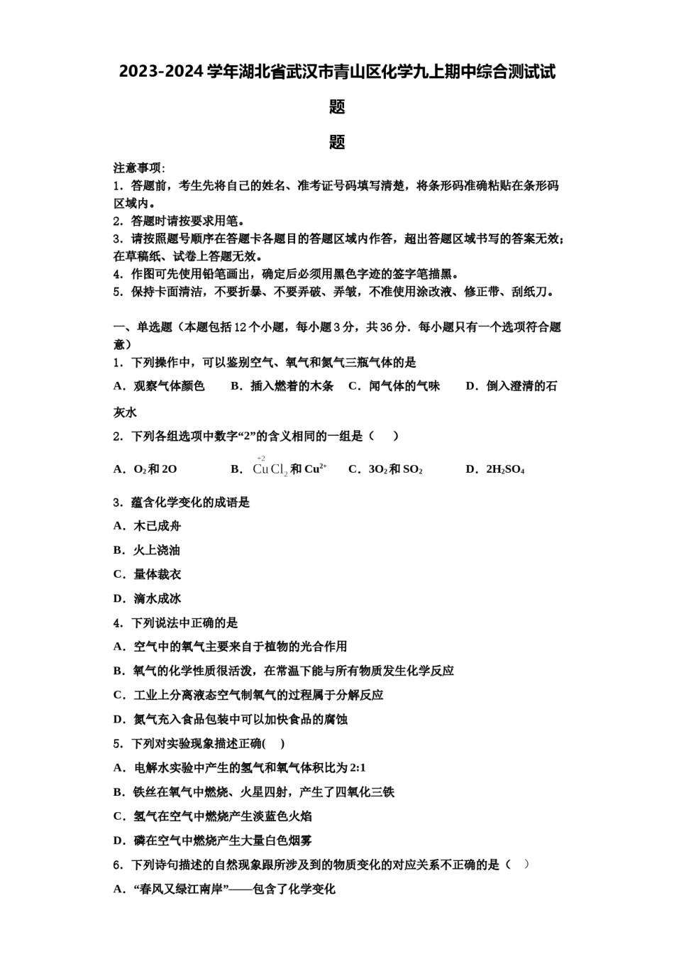 2023-2024学年湖北省武汉市青山区化学九上期中综合测试试题含解析.doc_第1页
