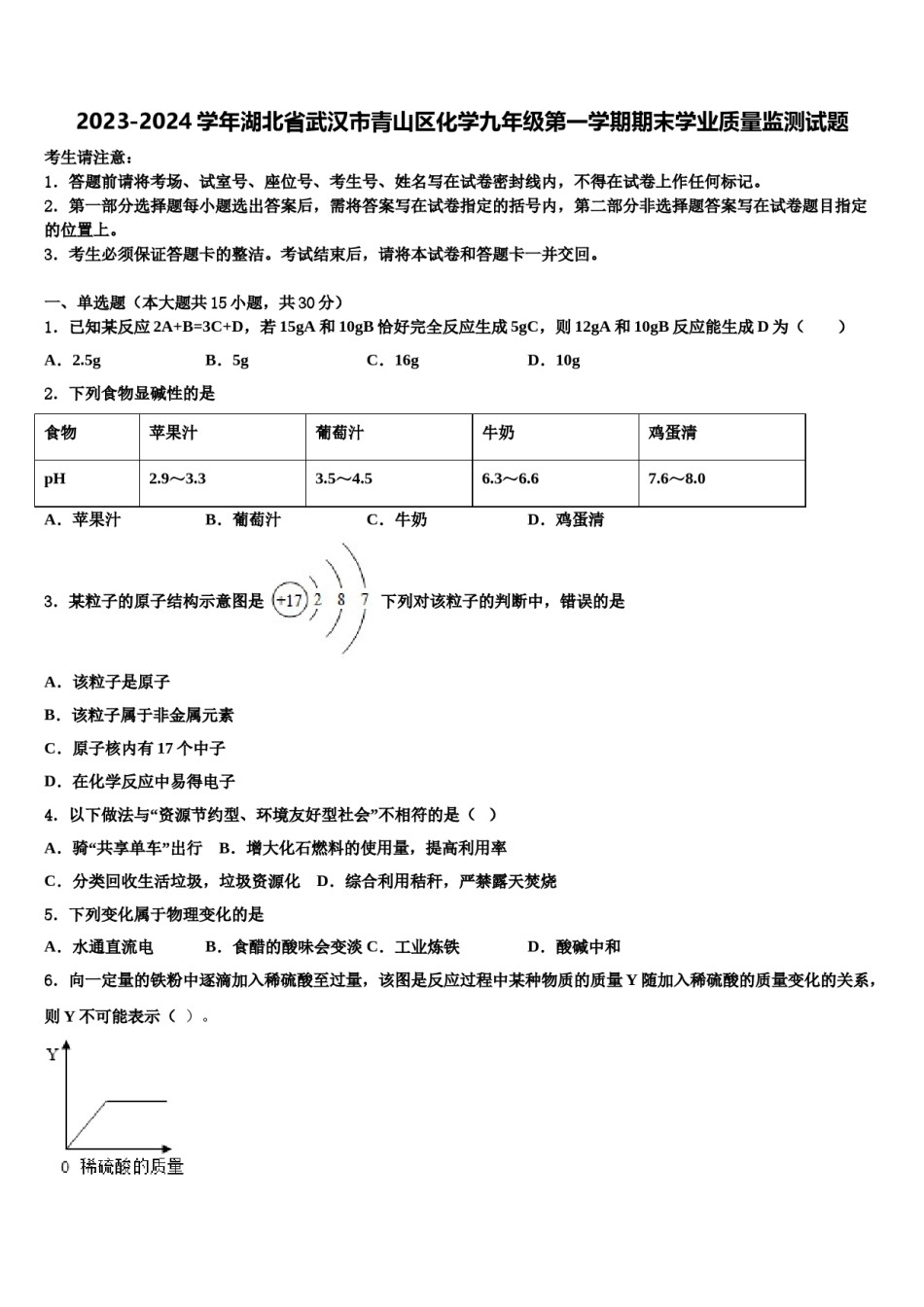 2023-2024学年湖北省武汉市青山区化学九年级第一学期期末学业质量监测试题含解析.doc_第1页