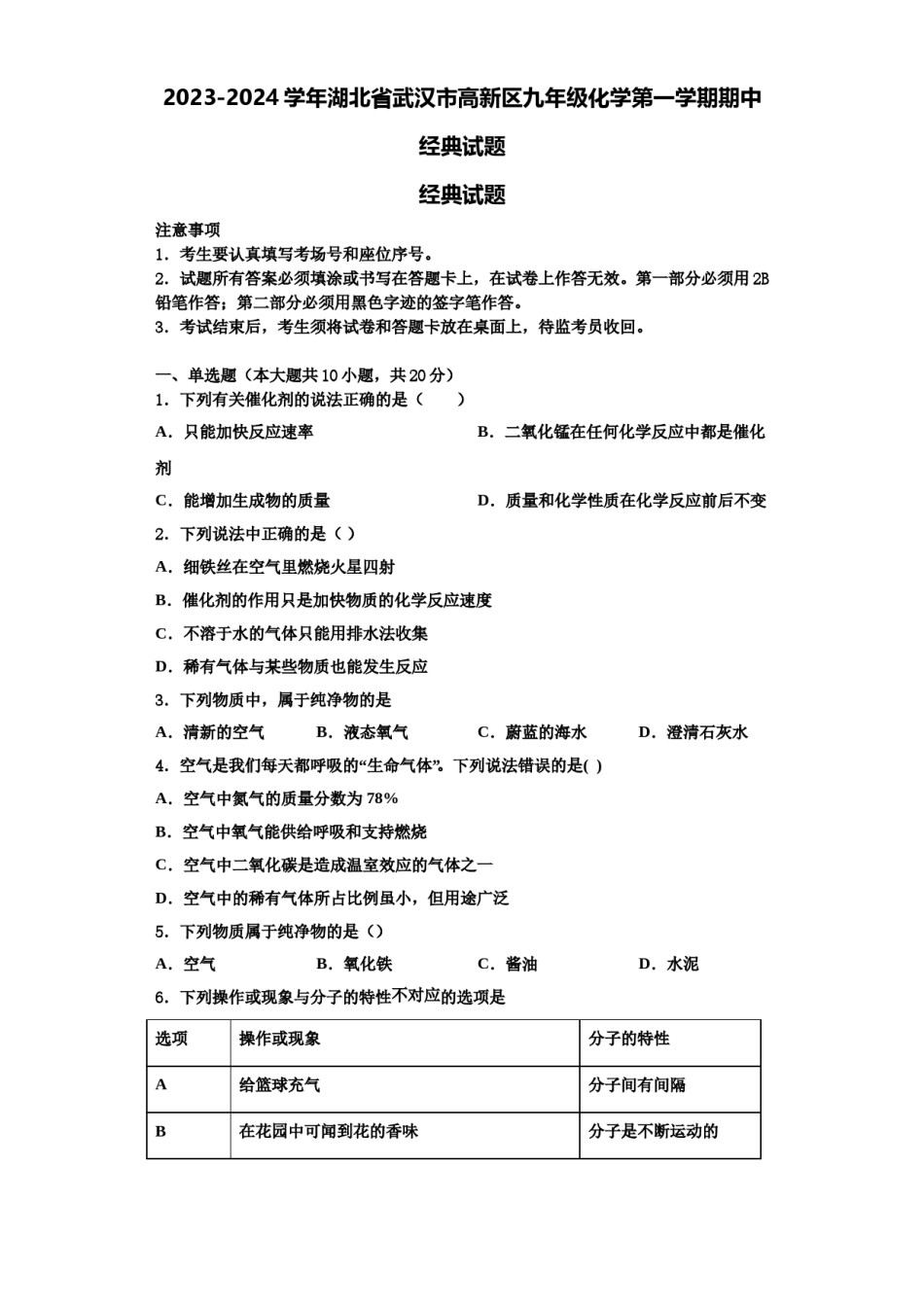 2023-2024学年湖北省武汉市高新区九年级化学第一学期期中经典试题含解析.doc_第1页