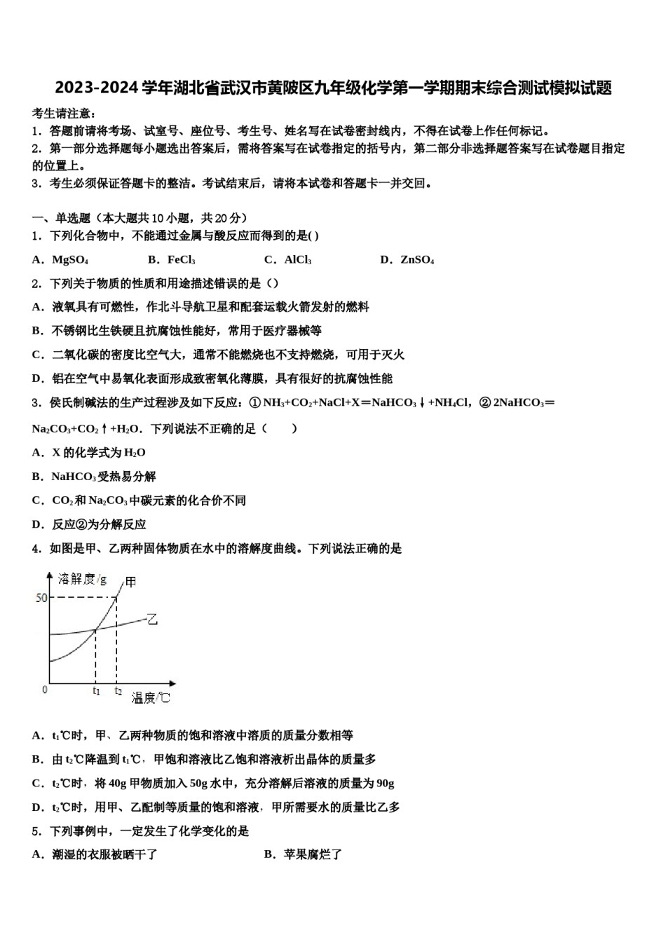 2023-2024学年湖北省武汉市黄陂区九年级化学第一学期期末综合测试模拟试题含解析.doc_第1页