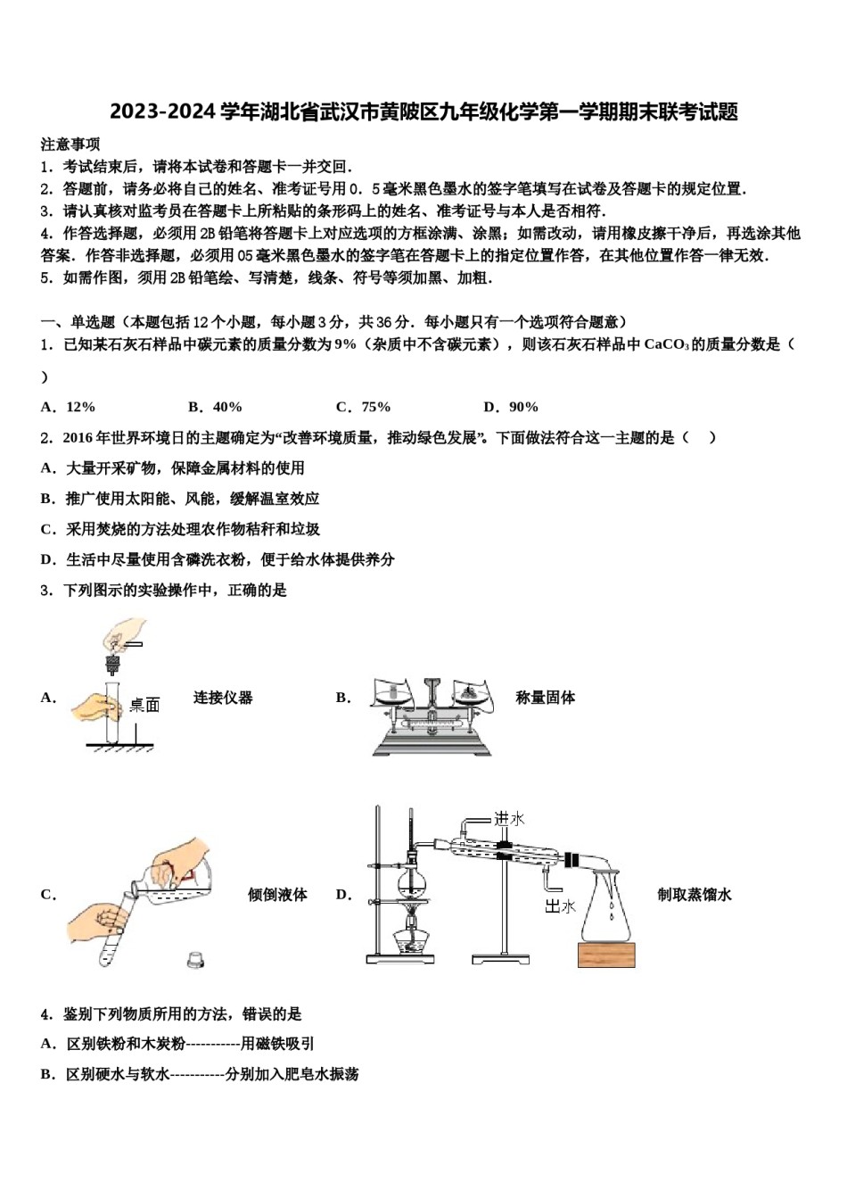 2023-2024学年湖北省武汉市黄陂区九年级化学第一学期期末联考试题含解析.doc_第1页