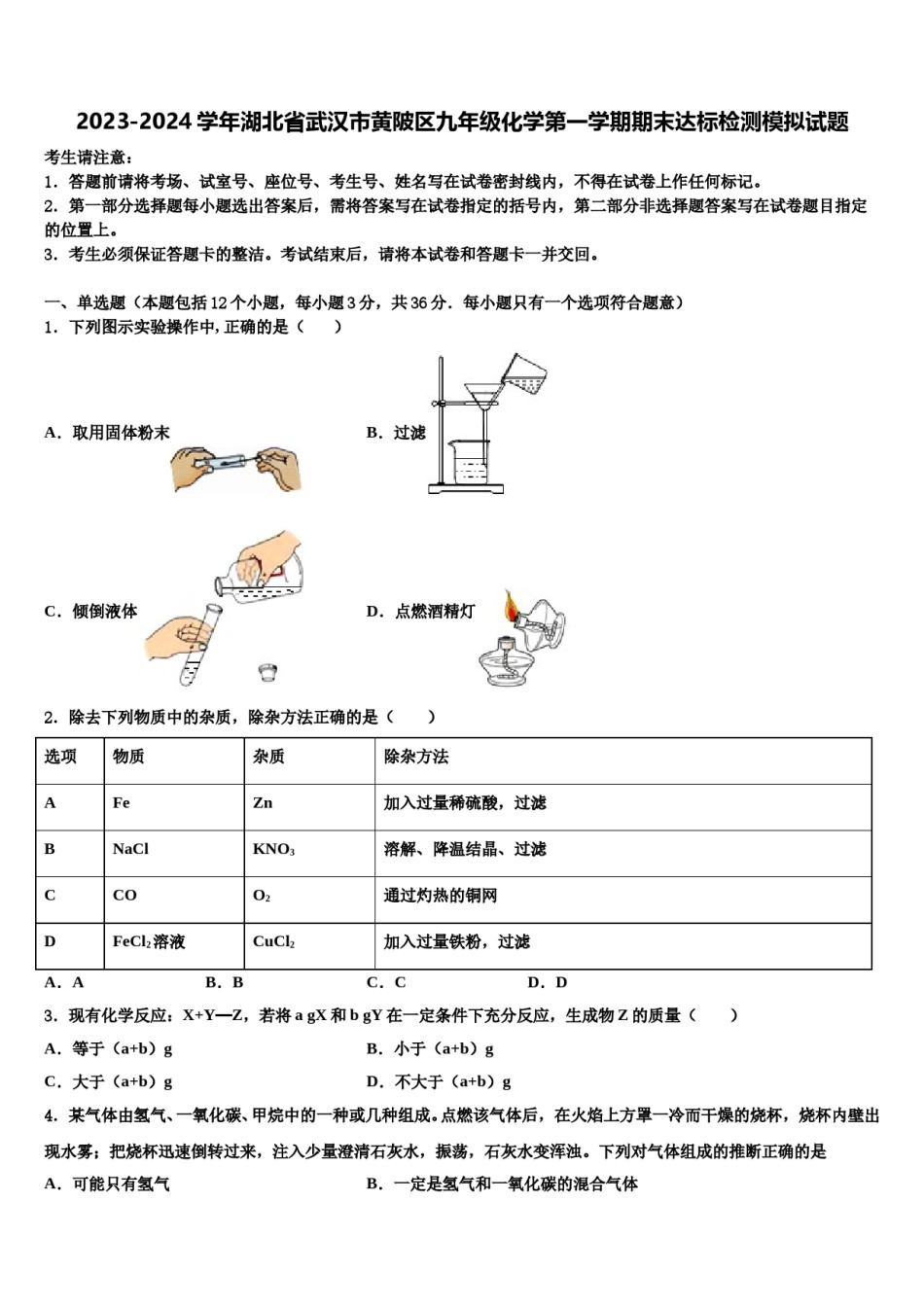 2023-2024学年湖北省武汉市黄陂区九年级化学第一学期期末达标检测模拟试题含解析.doc_第1页