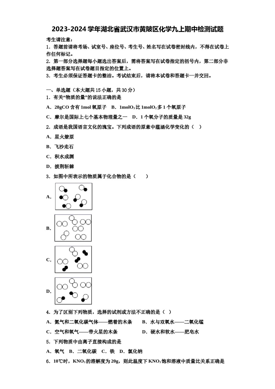 2023-2024学年湖北省武汉市黄陂区化学九上期中检测试题含解析.doc_第1页
