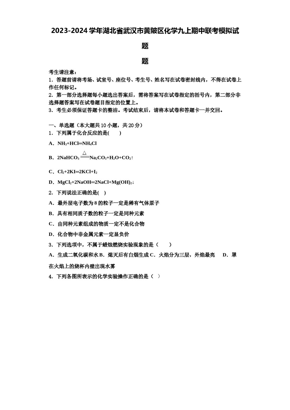 2023-2024学年湖北省武汉市黄陂区化学九上期中联考模拟试题含解析.doc_第1页