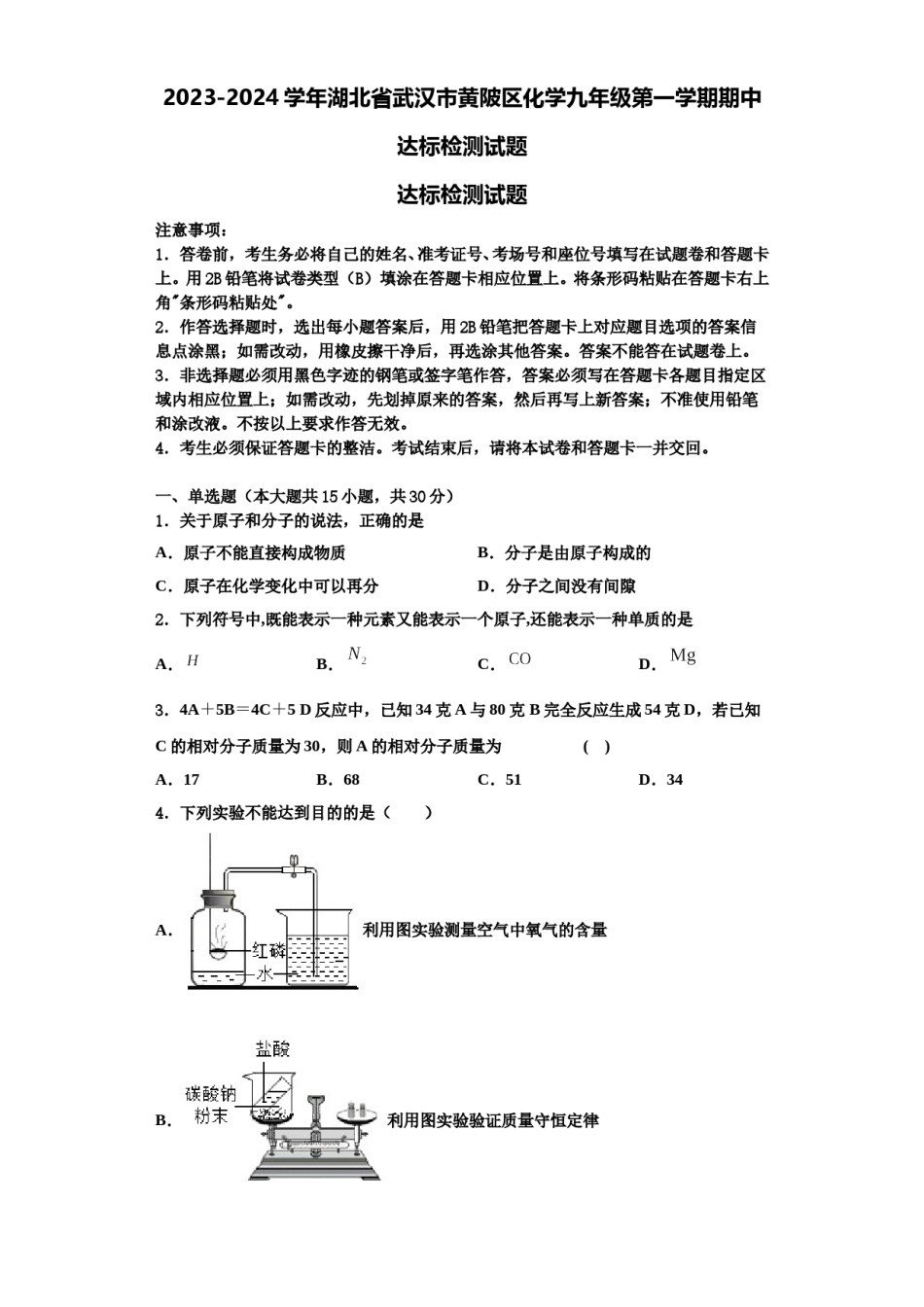 2023-2024学年湖北省武汉市黄陂区化学九年级第一学期期中达标检测试题含解析.doc_第1页