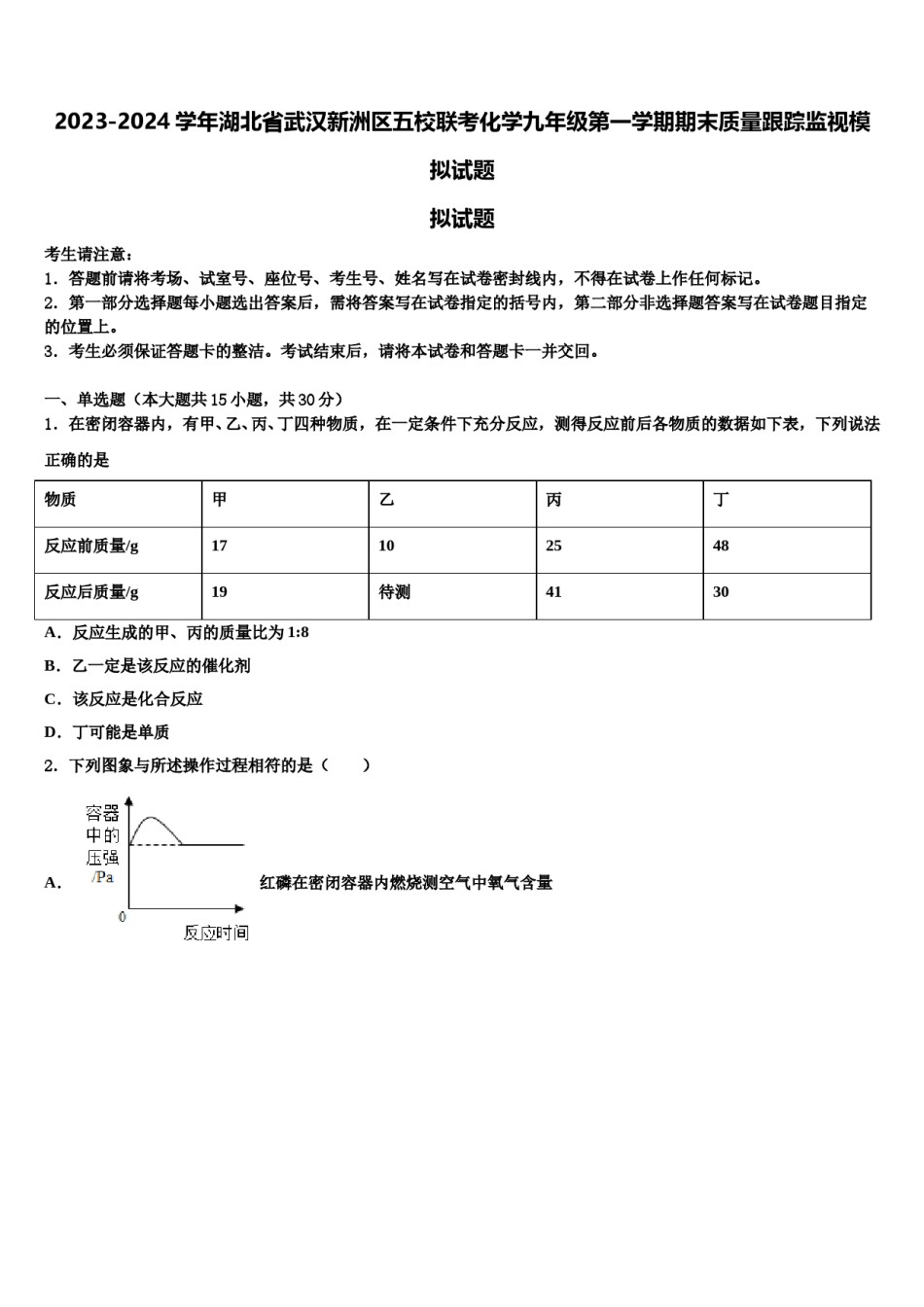 2023-2024学年湖北省武汉新洲区五校联考化学九年级第一学期期末质量跟踪监视模拟试题含解析.doc_第1页