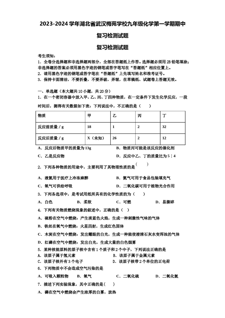 2023-2024学年湖北省武汉梅苑学校九年级化学第一学期期中复习检测试题含解析.doc_第1页