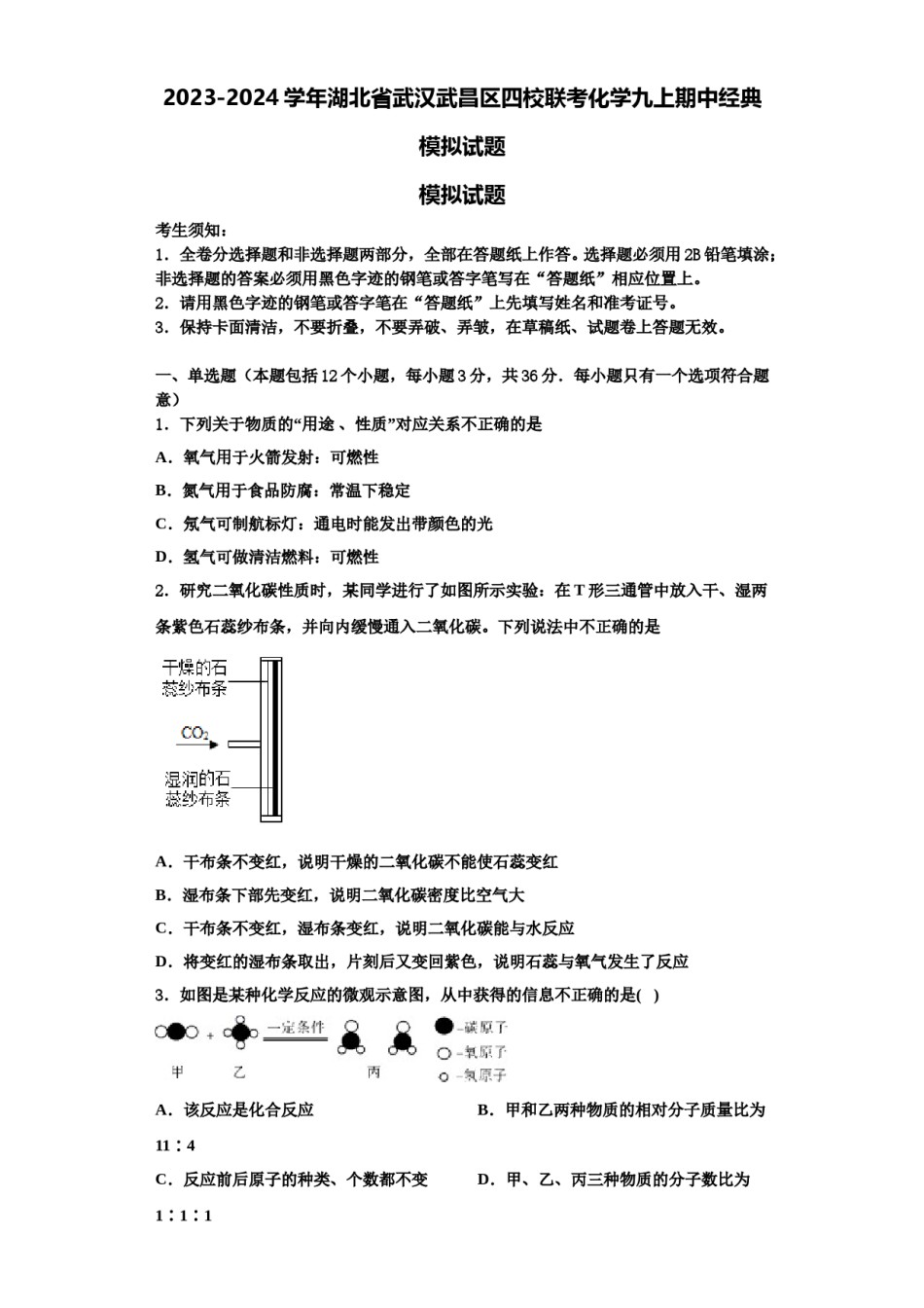 2023-2024学年湖北省武汉武昌区四校联考化学九上期中经典模拟试题含解析.doc_第1页